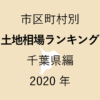55地域別【土地相場ランキング＆マップ】千葉県編 2020年