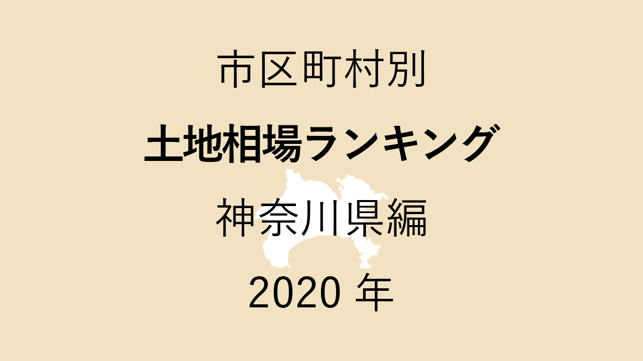 57地域別【土地相場ランキング＆マップ】神奈川県編 2020年のアイキャッチ画像