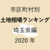 67地域別【土地相場ランキング＆マップ】埼玉県編 2020年