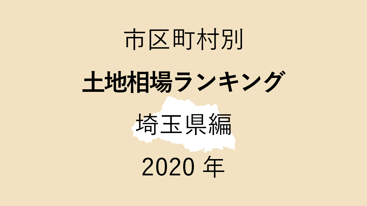 67地域別【土地相場ランキング＆マップ】埼玉県編 2020年のアイキャッチ画像