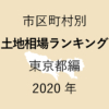 51地域別【土地相場ランキング＆マップ】東京都編 2020年