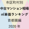 186地域別【中古マンション相場 ㎡単価ランキング＆マップ】首都圏編 2020年