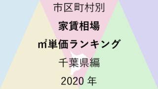 46地域別【家賃相場 ㎡単価ランキング＆マップ】千葉県編 2020年のアイキャッチ画像
