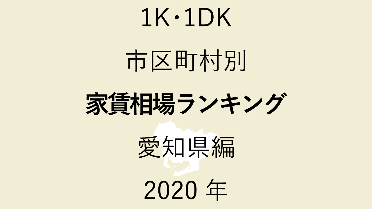 36地域別【1K･1DK 家賃相場ランキング＆マップ】愛知県編 2020年のアイキャッチ画像
