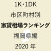 42地域別【1K･1DK 家賃相場ランキング＆マップ】福岡県編 2020年のアイキャッチ画像