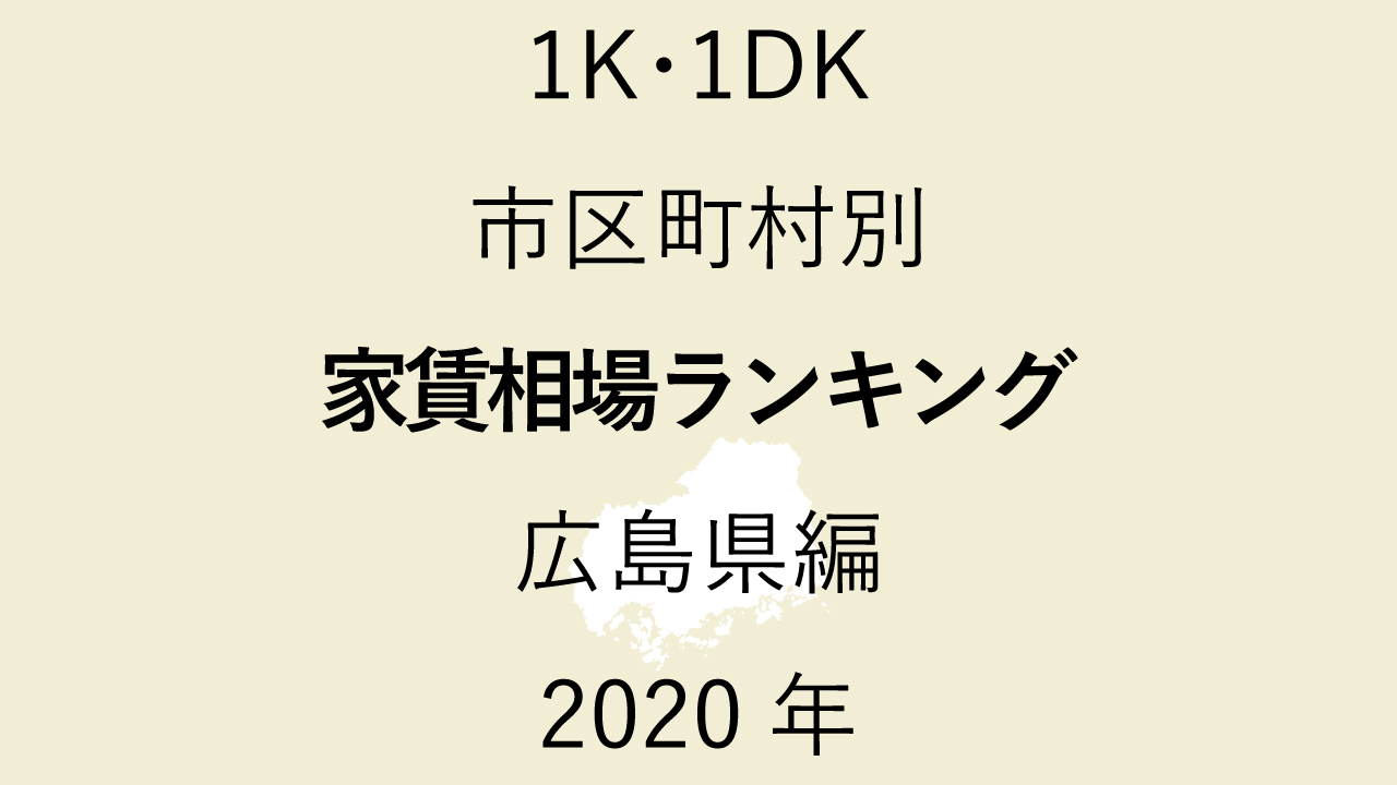 19地域別【1K･1DK 家賃相場ランキング＆マップ】広島県編 2020年のアイキャッチ画像