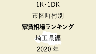 55地域別【1K･1DK 家賃相場ランキング＆マップ】埼玉県編 2020年のアイキャッチ画像