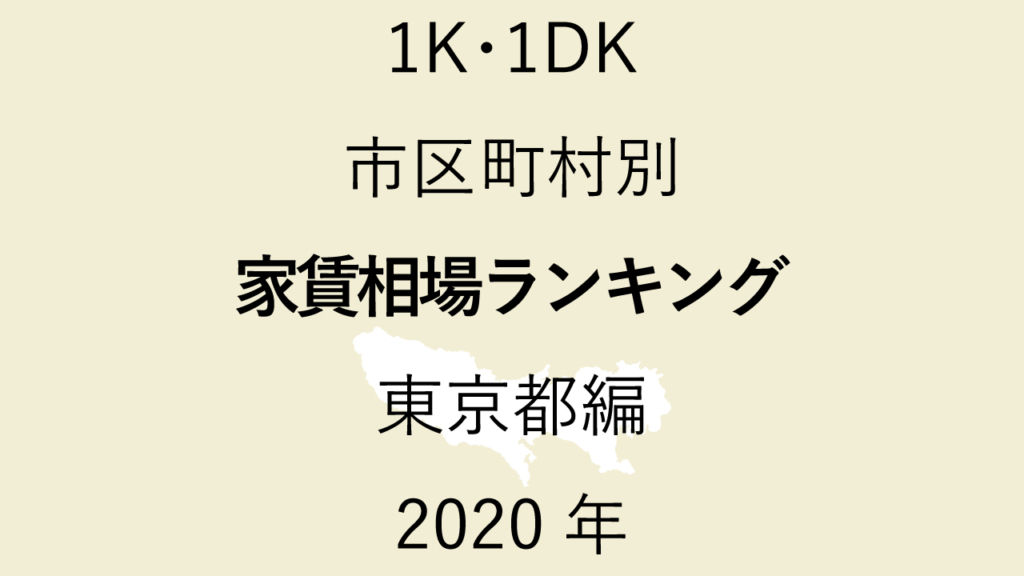 49地域別【1K･1DK 家賃相場ランキング＆マップ】東京都編 2020年 リノビズム
