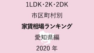 40地域別【1LDK 家賃相場ランキング＆マップ】愛知県編 2020年のアイキャッチ画像