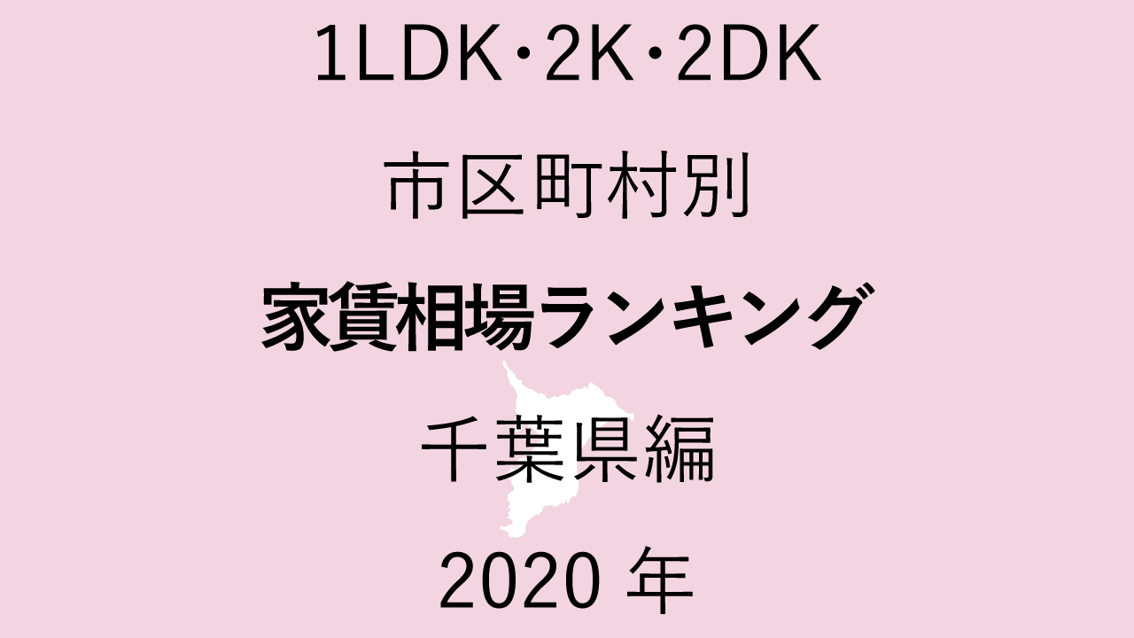 46地域別【1LDK 家賃相場ランキング＆マップ】千葉県編 2020年のアイキャッチ画像