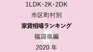 51地域別【1LDK 家賃相場ランキング＆マップ】福岡県編 2020年のアイキャッチ画像
