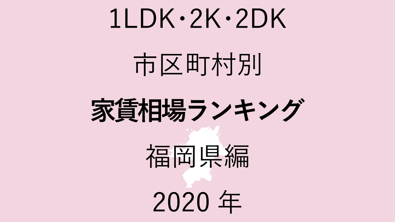 51地域別【1LDK 家賃相場ランキング＆マップ】福岡県編 2020年のアイキャッチ画像