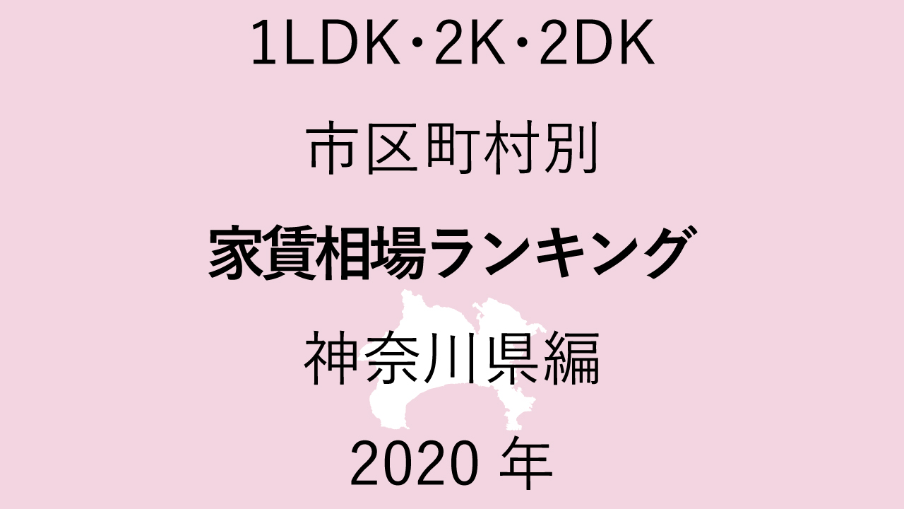53地域別【1LDK 家賃相場ランキング＆マップ】神奈川県編 2020年のアイキャッチ画像