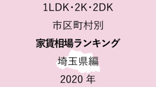 57地域別【1LDK 家賃相場ランキング＆マップ】埼玉県編 2020年のアイキャッチ画像