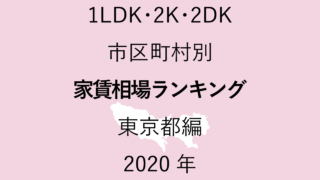 49地域別【1LDK 家賃相場ランキング＆マップ】東京都編 2020年のアイキャッチ画像