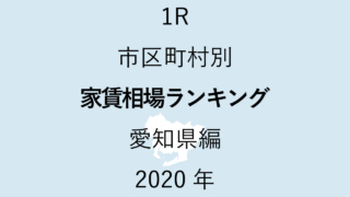 21地域別【1R 家賃相場ランキング＆マップ】愛知県編 2020年のアイキャッチ画像
