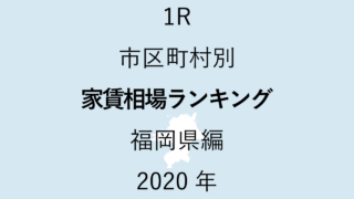 35地域別【1R 家賃相場ランキング＆マップ】福岡県編 2020年のアイキャッチ画像