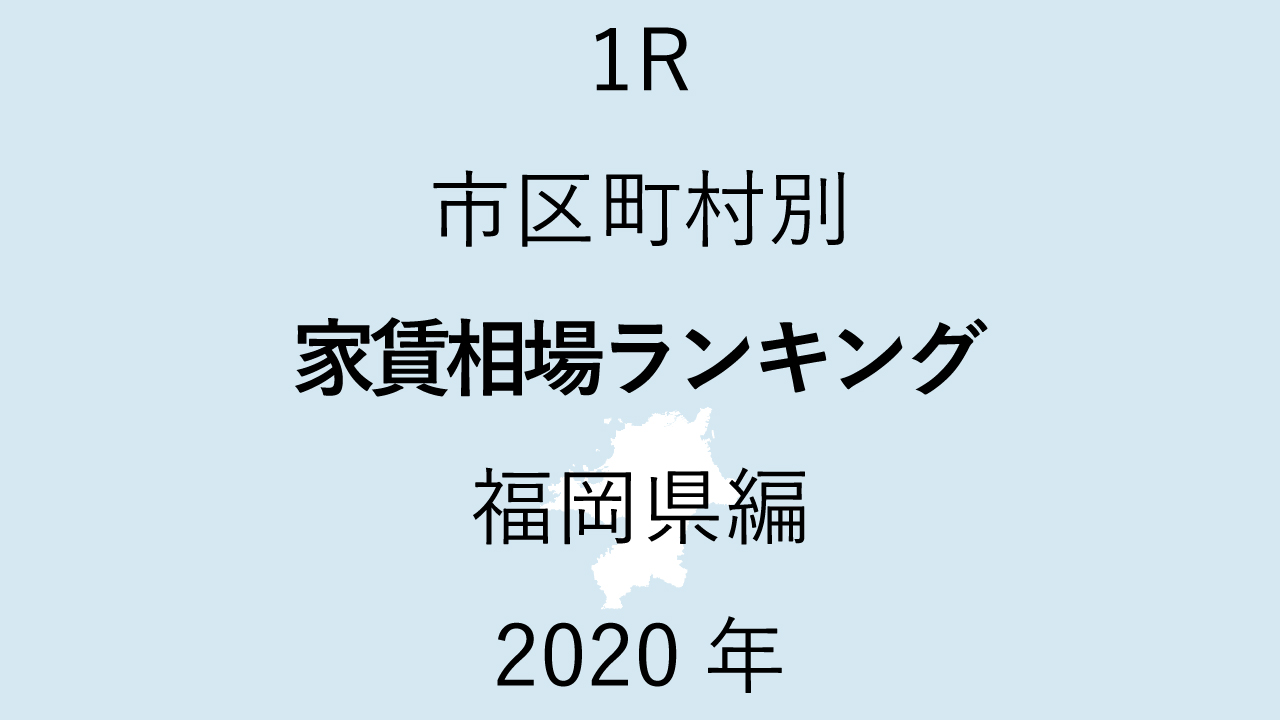 35地域別【1R 家賃相場ランキング＆マップ】福岡県編 2020年のアイキャッチ画像