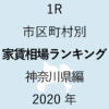 49地域別【1R 家賃相場ランキング＆マップ】神奈川県編 2020年のアイキャッチ画像