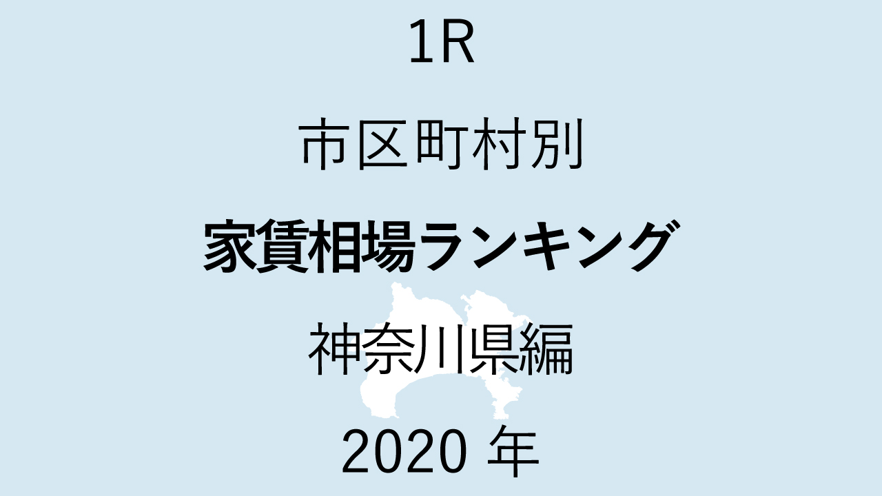 49地域別【1R 家賃相場ランキング＆マップ】神奈川県編 2020年のアイキャッチ画像