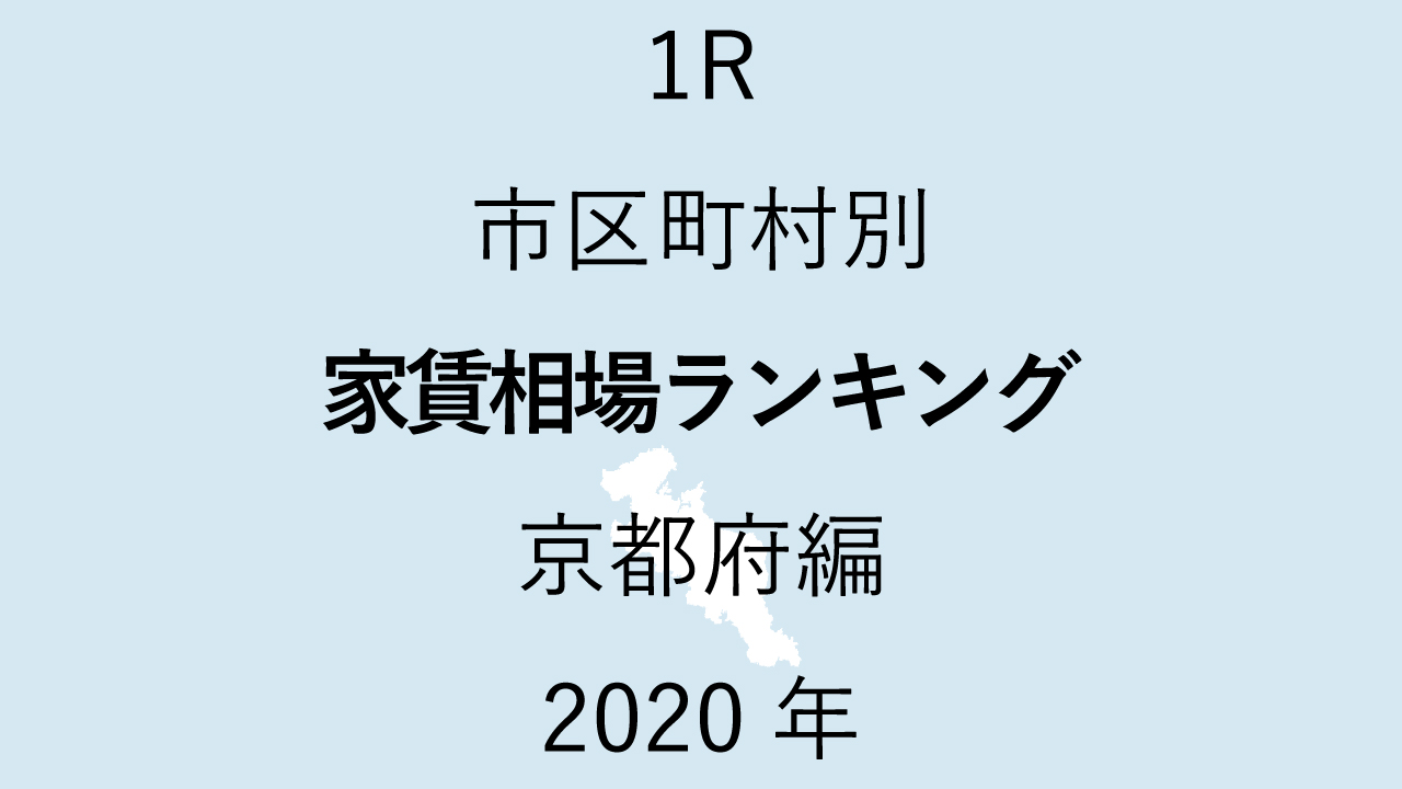 17地域別【1R 家賃相場ランキング＆マップ】京都府編 2020年のアイキャッチ画像