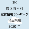 47地域別【1R 家賃相場ランキング＆マップ】埼玉県編 2020年のアイキャッチ画像