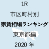 48地域別【1R 家賃相場ランキング＆マップ】東京都編 2020年のアイキャッチ画像