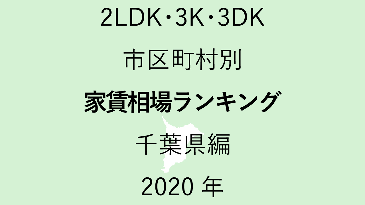 43地域別【2LDK 家賃相場ランキング＆マップ】千葉県編 2020年のアイキャッチ画像
