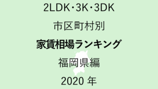 56地域別【2LDK 家賃相場ランキング＆マップ】福岡県編 2020年のアイキャッチ画像