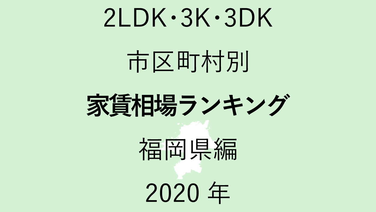 56地域別【2LDK 家賃相場ランキング＆マップ】福岡県編 2020年のアイキャッチ画像