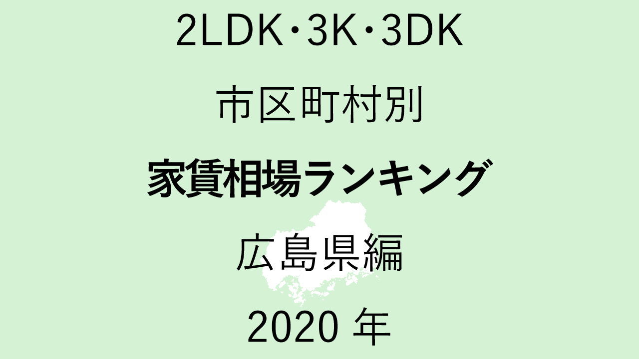 19地域別【2LDK 家賃相場ランキング＆マップ】広島県編 2020年のアイキャッチ画像