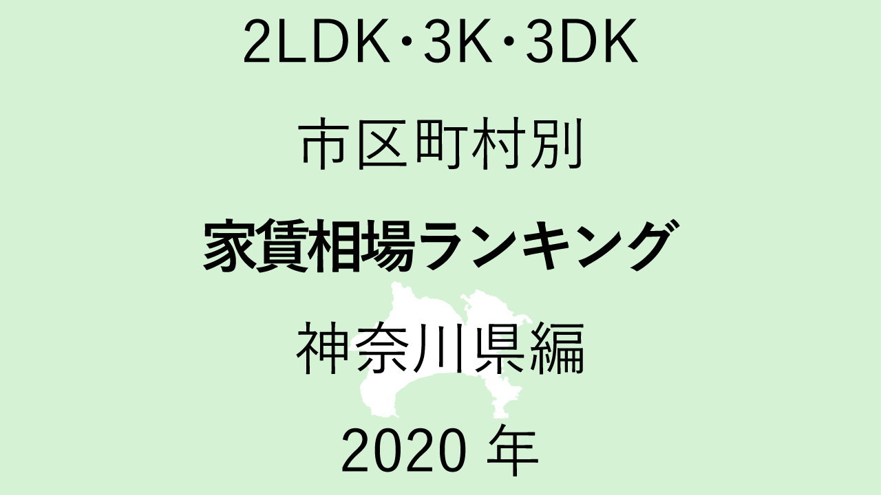 50地域別【2LDK 家賃相場ランキング＆マップ】神奈川県編 2020年のアイキャッチ画像