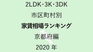 25地域別【2LDK 家賃相場ランキング＆マップ】京都府編 2020年のアイキャッチ画像