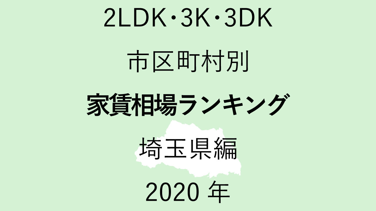 57地域別【2LDK 家賃相場ランキング＆マップ】埼玉県編 2020年のアイキャッチ画像