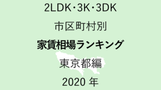 50地域別【2LDK 家賃相場ランキング＆マップ】東京都編 2020年