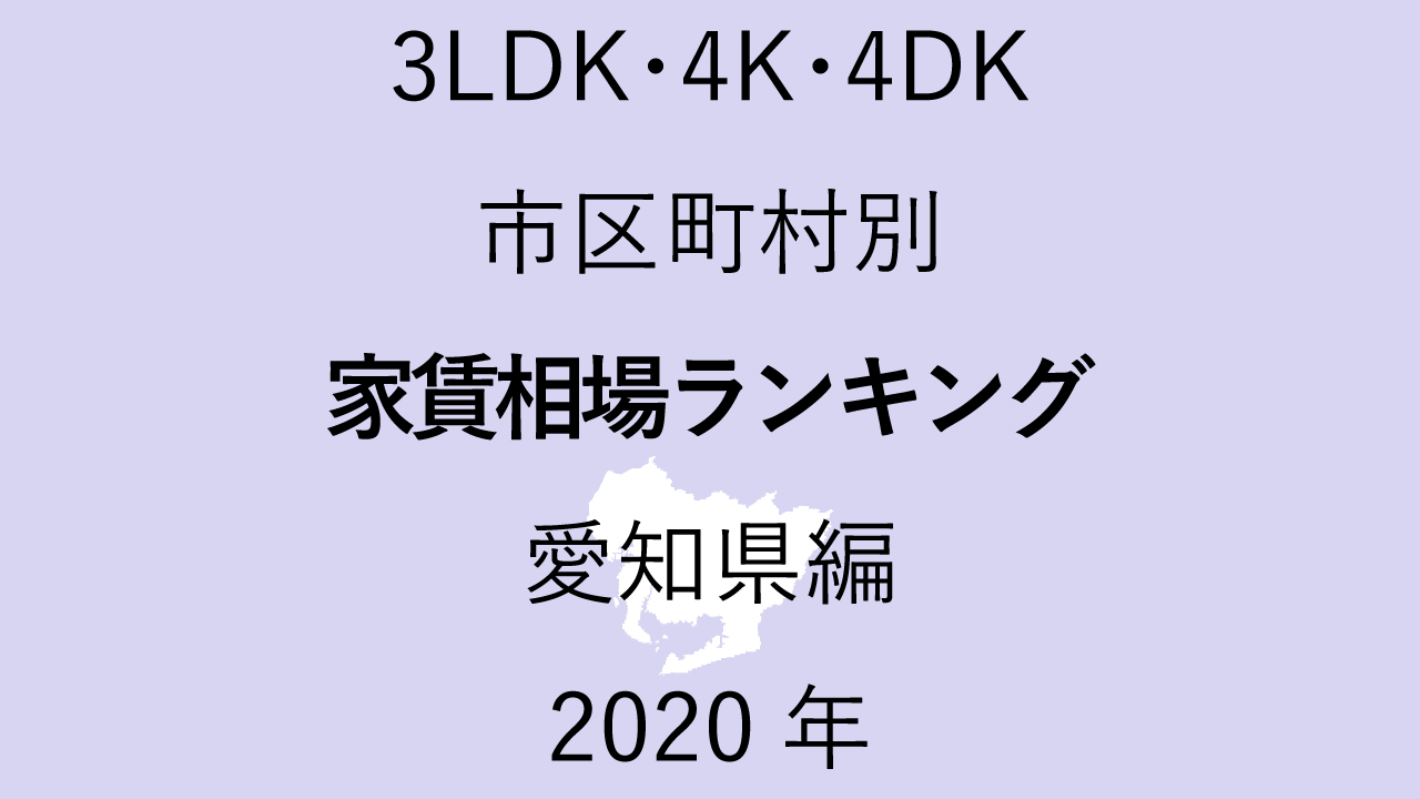 35地域別【3LDK 家賃相場ランキング＆マップ】愛知県編 2020年のアイキャッチ画像