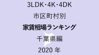 30地域別【3LDK 家賃相場ランキング＆マップ】千葉県編 2020年