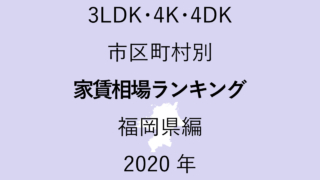 42地域別【3LDK 家賃相場ランキング＆マップ】福岡県編 2020年のアイキャッチ画像