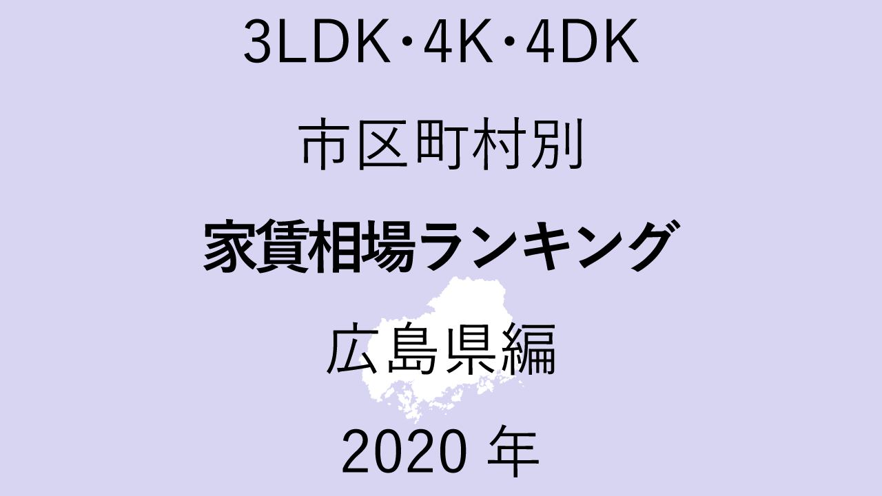 17地域別【3LDK 家賃相場ランキング＆マップ】広島県編 2020年のアイキャッチ画像