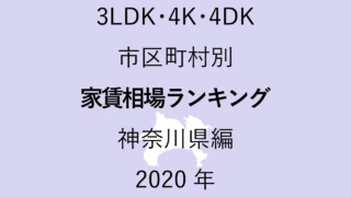 48地域別【3LDK 家賃相場ランキング＆マップ】神奈川県編 2020年