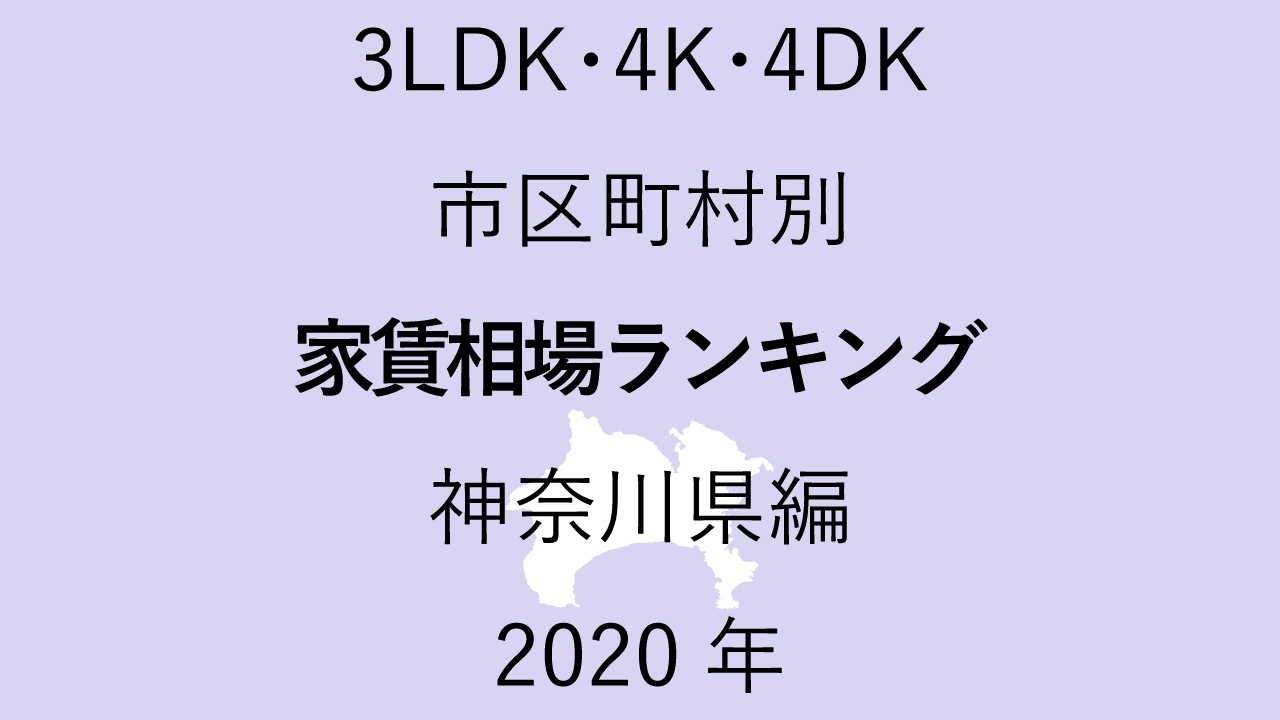 48地域別【3LDK 家賃相場ランキング＆マップ】神奈川県編 2020年