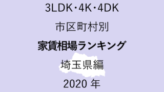 43地域別【3LDK 家賃相場ランキング＆マップ】埼玉県編 2020年のアイキャッチ画像
