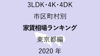 48地域別【3LDK 家賃相場ランキング＆マップ】東京都編 2020年のアイキャッチ画像