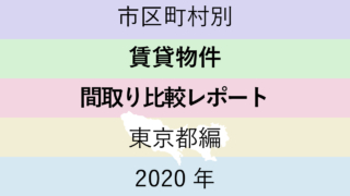 市区町村別【賃貸物件 間取り比較レポート】東京都編 2020年のアイキャッチ画像
