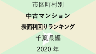34地域別【中古マンション 表面利回りランキング＆マップ】千葉県編 2020年のアイキャッチ画像