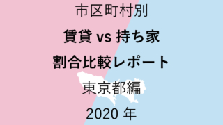 市区町村別【賃貸vs持ち家 割合比較レポート】東京都編 2020年のアイキャッチ画像