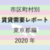 市区町村別【賃貸需要レポート】東京都編 2020年のアイキャッチ画像