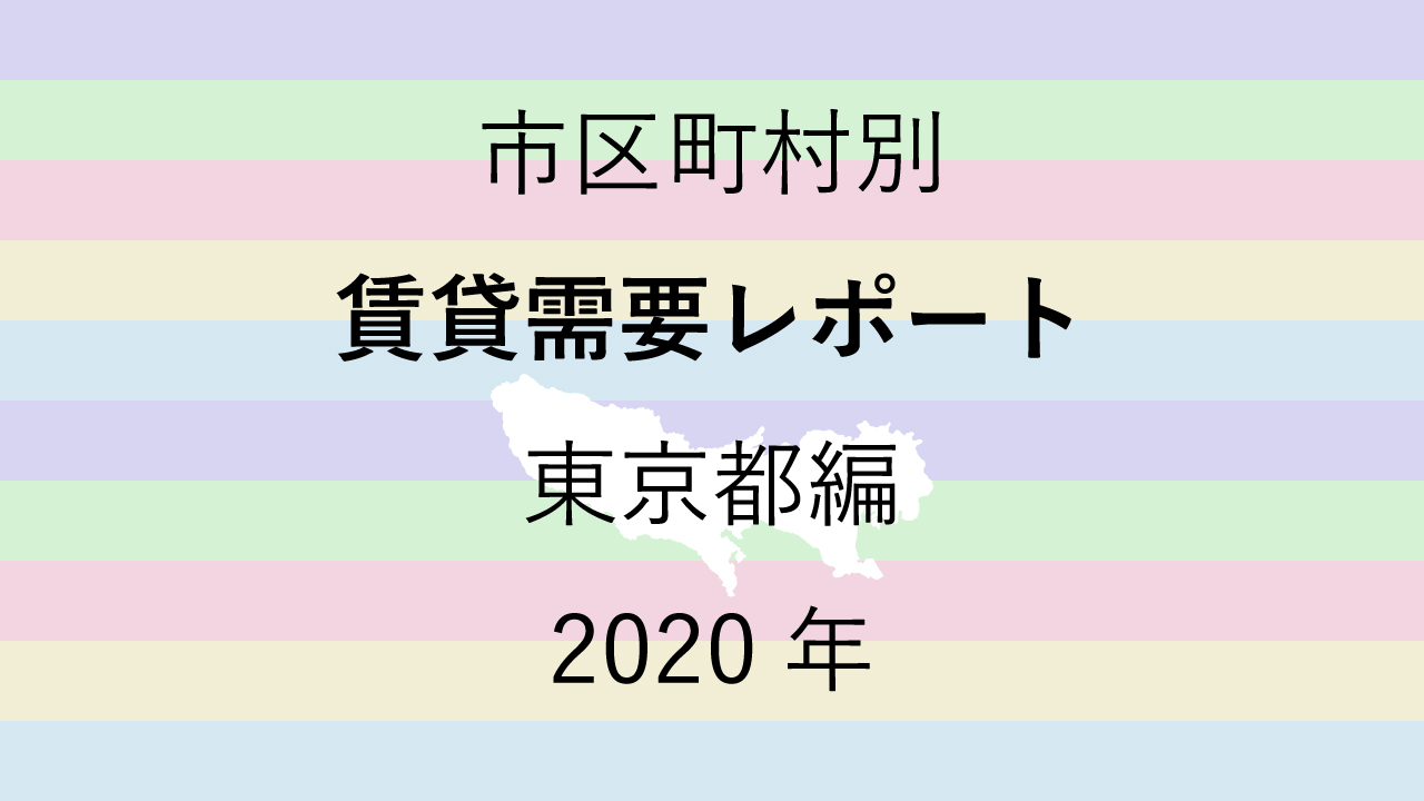 市区町村別【賃貸需要レポート】東京都編 2020年のアイキャッチ画像