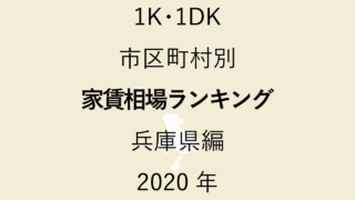 31地域別【1K･1DK 家賃相場ランキング＆マップ】兵庫県編 2020年のアイキャッチ画像