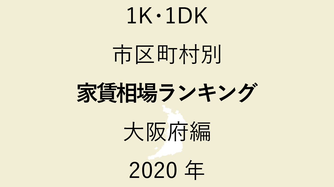 61地域別【1K･1DK 家賃相場ランキング＆マップ】大阪府編 2020年のアイキャッチ画像